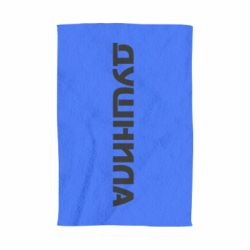 Полотенце с принтом Душнила - PrintSalon