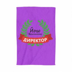 Полотенце с принтом Его величество - директор - PrintSalon