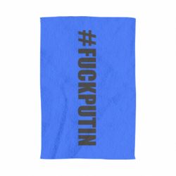 Полотенце #FAKPUTIN - PrintSalon