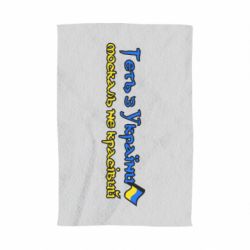 Полотенце Геть москаль не красивый - PrintSalon