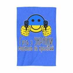 Полотенце Геть з украины москаль некрасивый - PrintSalon