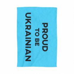 Полотенце Горжусь быть украинцем - PrintSalon