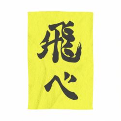 Рушник з принтом Haikyuu - Fly High - PrintSalon