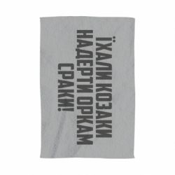 Рушник Їхали козаки надерти оркам сраки - PrintSalon