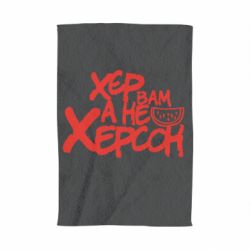 Полотенце с принтом Хер вам а не Херсон - PrintSalon