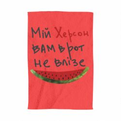 Полотенце с принтом Херсон арбуз - PrintSalon