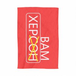 Рушник з принтом Херсон вам - PrintSalon