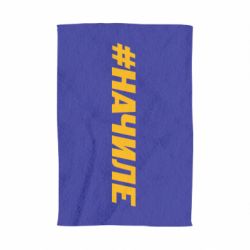 Полотенце с принтом Хэштег На Чиле - PrintSalon