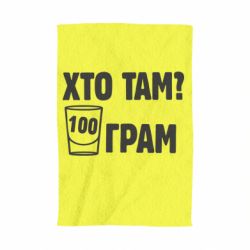 Полотенце с принтом Хто там? 100 грам - PrintSalon