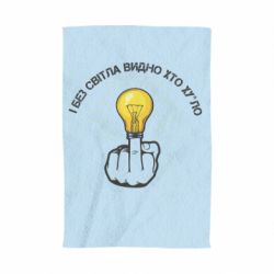 Полотенце с принтом И безсвета видно кто х*йло