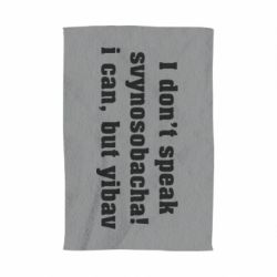 Полотенце с принтом I don't speak svynosobacha