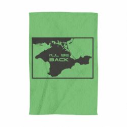 Полотенце с принтом I'll be back Crimea