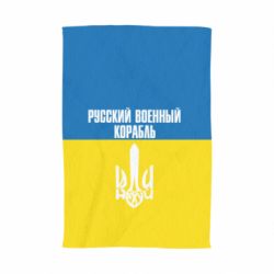 Рушник Іди нахуй російський військовий корабель! Прапор України - PrintSalon