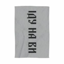 Полотенце с принтом Иду на вы!