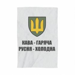Рушник з принтом Кава гаряча, русня холодна - PrintSalon