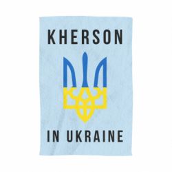 Полотенце с принтом Kherson in Ukraine