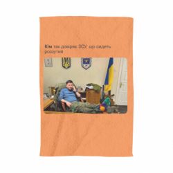 Полотенце Ким доверяет ЗСУ - PrintSalon