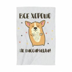 Полотенце с принтом Корги оптимист - PrintSalon