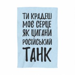 Полотенце Крадешь моє серце, як цигани танк - PrintSalon