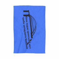 Полотенце с принтом Крымский мост и желание - PrintSalon