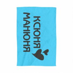 Полотенце с принтом Ксюня манюня - PrintSalon