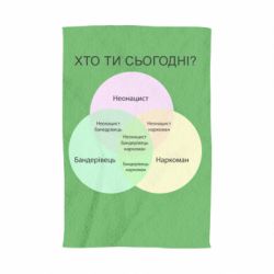 Полотенце Кто ты сегодня? - PrintSalon