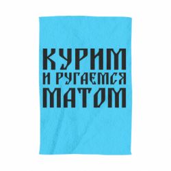 Рушник з принтом Куримо и лаємося матом - PrintSalon