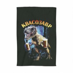 Рушник з принтом Квасозавр - PrintSalon
