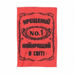 Полотенце с принтом Лучший крестный в мире - PrintSalon