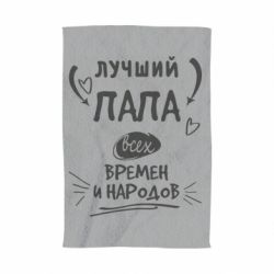 Полотенце с принтом Лучший папа всех времен и народов - PrintSalon