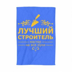 Полотенце с принтом Лучший Строитель - PrintSalon