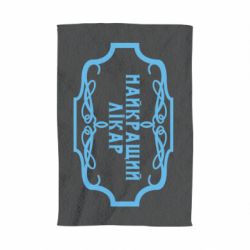 Полотенце с принтом Лучший Врач - PrintSalon