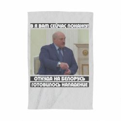 Полотенце Лукашенко. А я сейчас покажу вам - PrintSalon
