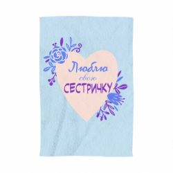 Полотенце с принтом Люблю Свою Сестричку - PrintSalon