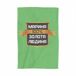 Полотенце с принтом Марина 100% Золотой Человек - PrintSalon
