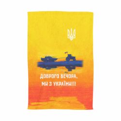 Рушник з принтом Марка Добрый вечер - PrintSalon