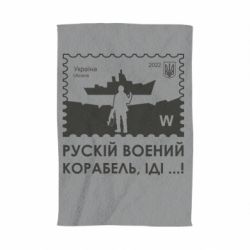 Полотенце с принтом Марка русский военный корабль иди