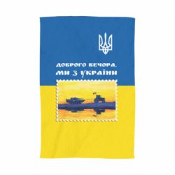 Полотенце с принтом Марка. Доброго вечера мы с Украины - PrintSalon