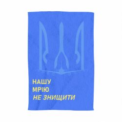 Рушник Мрію не знищити - PrintSalon