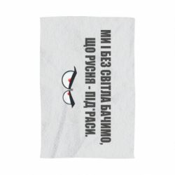 Полотенце с принтом Ми і без світла бачимо, що русня - під*раси - PrintSalon