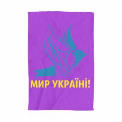 Полотенце Мир Украине! - PrintSalon