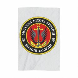 Рушник морская пехота Украины, верный всегда