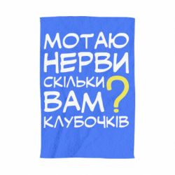 Полотенце с принтом Мотаю нервы сколько вам? - PrintSalon
