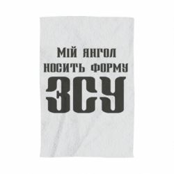 Рушник з принтом Мій янгол носить форму ЗСУ - PrintSalon