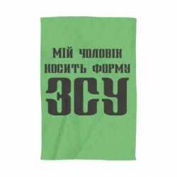 Полотенце с принтом Мой муж носит форму ВСУ