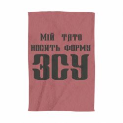 Полотенце с принтом Мой папа носит форму ВСУ - PrintSalon