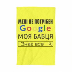Полотенце с принтом Моя бабуля знает всё - PrintSalon