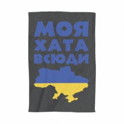 Рушник Моя хата всюди - PrintSalon