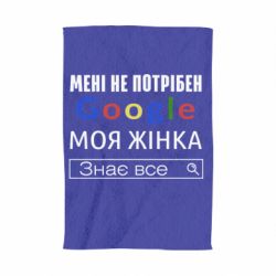 Полотенце с принтом Моя жена знает всё - PrintSalon