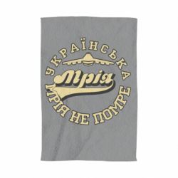 Полотенце Мрія не помре - PrintSalon